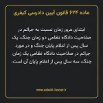 ماده ۶۲۴ قانون آیین دادرسی کیفری مصوب ١٣٩٢