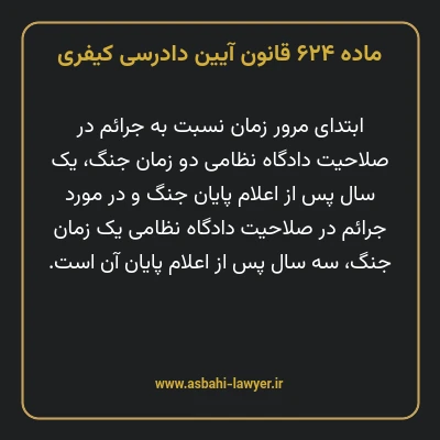 ماده ۶۲۴ قانون آیین دادرسی کیفری