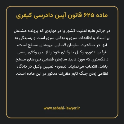 ماده ۶۲۵ قانون آیین دادرسی کیفری