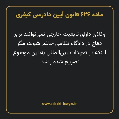 ماده ۶۲۶ قانون آیین دادرسی کیفری