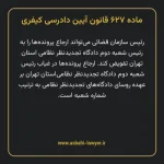 ماده ۶۲۷ قانون آیین دادرسی کیفری مصوب ١٣٩٢