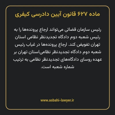 ماده ۶۲۷ قانون آیین دادرسی کیفری