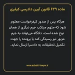 ماده ۶۲۹ قانون آیین دادرسی کیفری مصوب ١٣٩٢