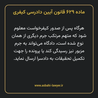 ماده ۶۲۹ قانون آیین دادرسی کیفری