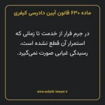 ماده ۶۳۰ قانون آیین دادرسی کیفری مصوب ١٣٩٢