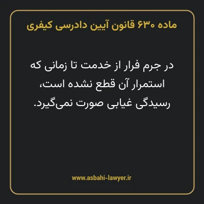 ماده ۶۳۰ قانون آیین دادرسی کیفری