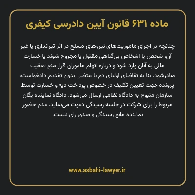 ماده ۶۳۱ قانون آیین دادرسی کیفری