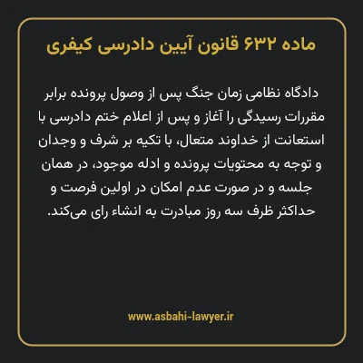 ماده ۶۳۲ قانون آیین دادرسی کیفری