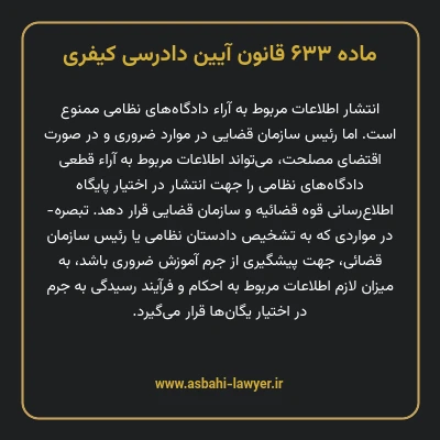 ماده ۶۳۳ قانون آیین دادرسی کیفری