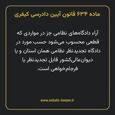 ماده ۶۳۴ قانون آیین دادرسی کیفری