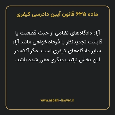 ماده ۶۳۵ قانون آیین دادرسی کیفری