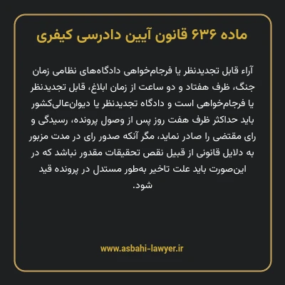 ماده ۶۳۶ قانون آیین دادرسی کیفری