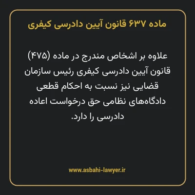 ماده ۶۳۷ قانون آیین دادرسی کیفری