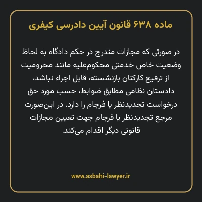 ماده ۶۳۸ قانون آیین دادرسی کیفری