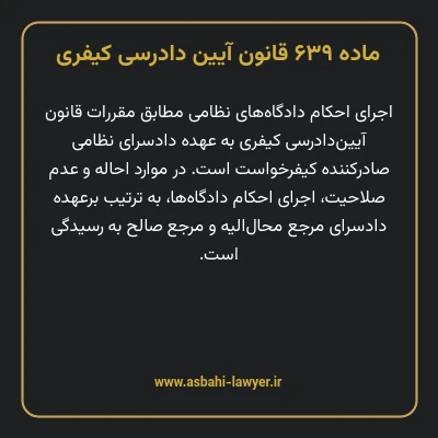 ماده ۶۳۹ قانون آیین دادرسی کیفری