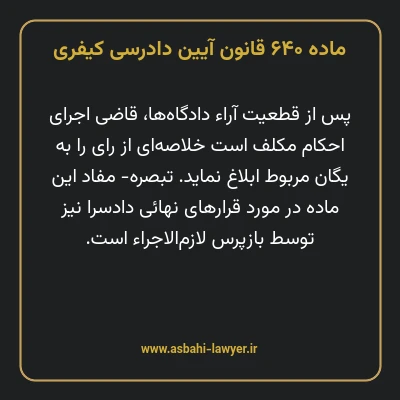 ماده ۶۴۰ قانون آیین دادرسی کیفری