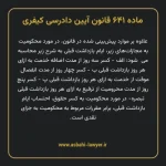 ماده ۶۴۱ قانون آیین دادرسی کیفری مصوب ١٣٩٢