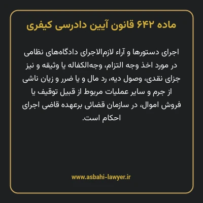 ماده ۶۴۲ قانون آیین دادرسی کیفری