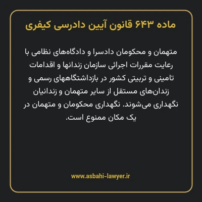 ماده ۶۴۳ قانون آیین دادرسی کیفری