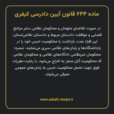 ماده ۶۴۴ قانون آیین دادرسی کیفری