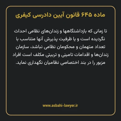 ماده ۶۴۵ قانون آیین دادرسی کیفری