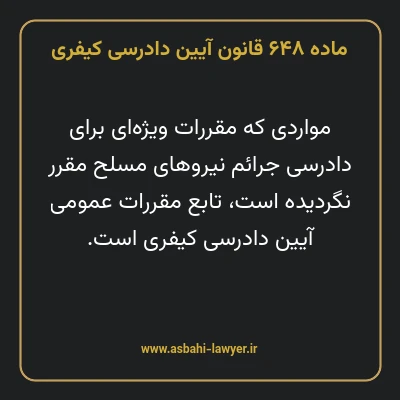 ماده ۶۴۸ قانون آیین دادرسی کیفری