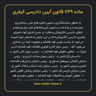 ماده ۶۴۹ قانون آیین دادرسی کیفری