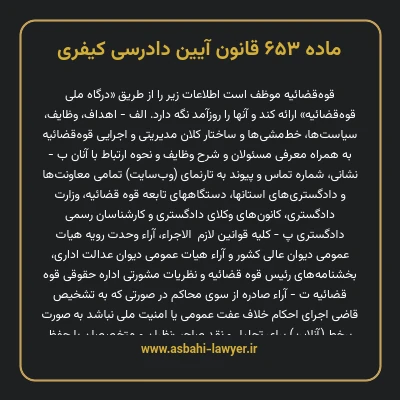 ماده ۶۵۳ قانون آیین دادرسی کیفری