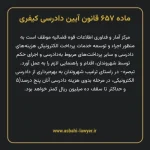 ماده ۶۵۷ قانون آیین دادرسی کیفری مصوب ١٣٩٢