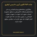 ماده ۶۵۹ قانون آیین دادرسی کیفری مصوب ١٣٩٢
