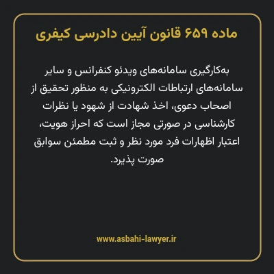 ماده ۶۵۹ قانون آیین دادرسی کیفری