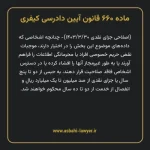 ماده ۶۶۰ قانون آیین دادرسی کیفری مصوب ١٣٩٢