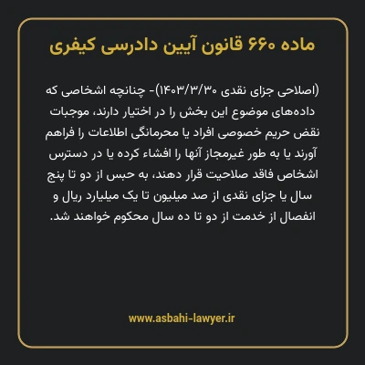 ماده ۶۶۰ قانون آیین دادرسی کیفری