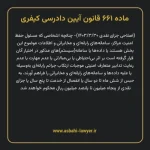 ماده ۶۶۱ قانون آیین دادرسی کیفری مصوب ١٣٩٢
