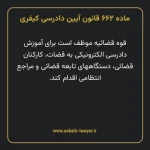 ماده ۶۶۲ قانون آیین دادرسی کیفری مصوب ١٣٩٢