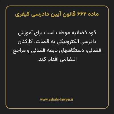 ماده ۶۶۲ قانون آیین دادرسی کیفری