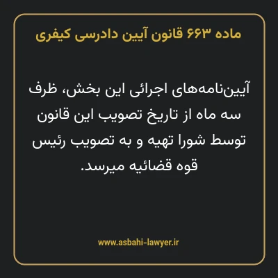 ماده ۶۶۳ قانون آیین دادرسی کیفری