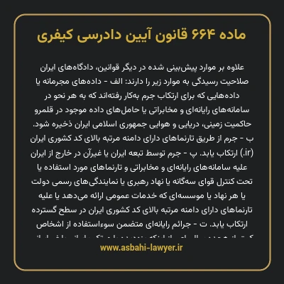 ماده ۶۶۴ قانون آیین دادرسی کیفری