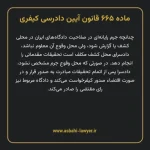 ماده ۶۶۵ قانون آیین دادرسی کیفری مصوب ١٣٩٢