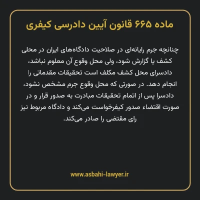 ماده ۶۶۵ قانون آیین دادرسی کیفری