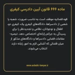 ماده ۶۶۶ قانون آیین دادرسی کیفری مصوب ١٣٩٢