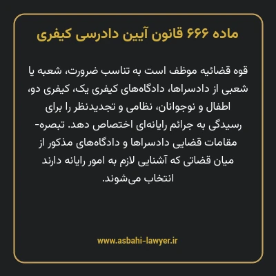ماده ۶۶۶ قانون آیین دادرسی کیفری
