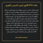 ماده ۶۶۷ قانون آیین دادرسی کیفری مصوب ١٣٩٢