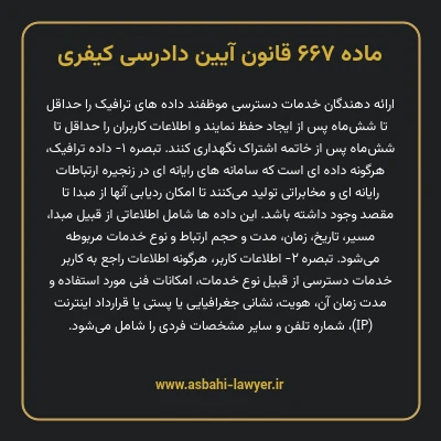 ماده ۶۶۷ قانون آیین دادرسی کیفری