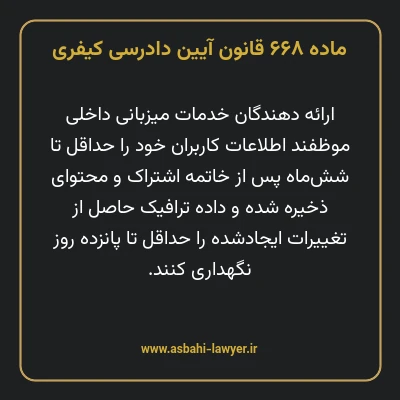 ماده ۶۶۸ قانون آیین دادرسی کیفری