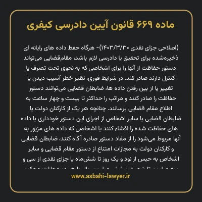 ماده ۶۶۹ قانون آیین دادرسی کیفری