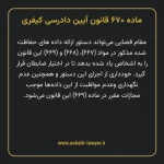 ماده ۶۷۰ قانون آیین دادرسی کیفری مصوب ١٣٩٢