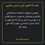 ماده ۶۷۱ قانون آیین دادرسی کیفری مصوب ١٣٩٢