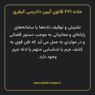 ماده ۶۷۱ قانون آیین دادرسی کیفری
