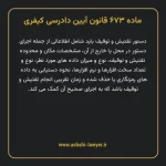 ماده ۶۷۳ قانون آیین دادرسی کیفری مصوب ١٣٩٢